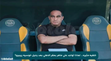 خلفية مثيرة.. لماذا تواجد علي ماهر بمقر الأهلي بعد رحيل خوسيه ريبيرو؟